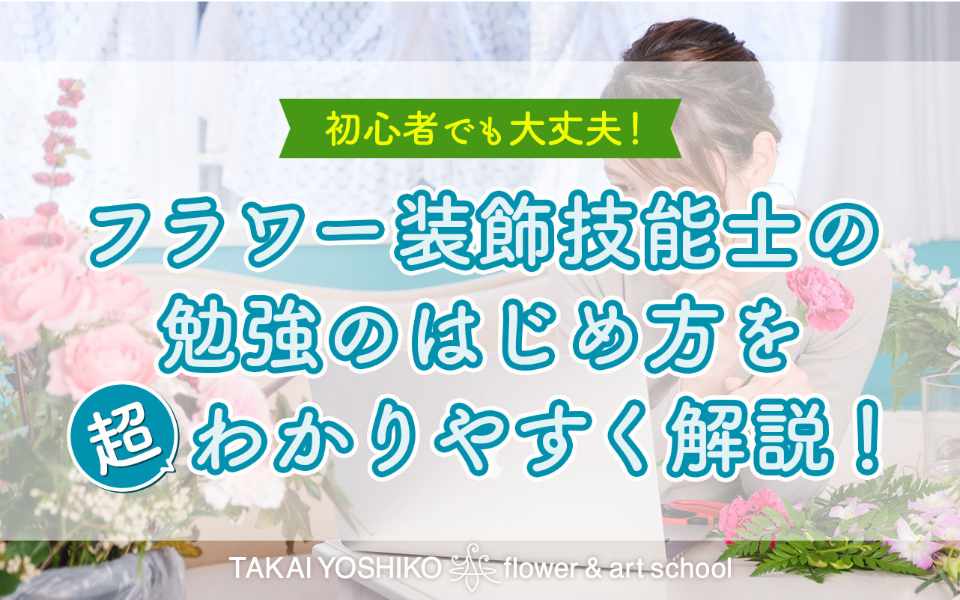 フラワー装飾技能士について
