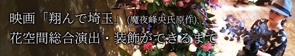 映画「翔んで埼玉」花空間総合演出・装飾ができるまで